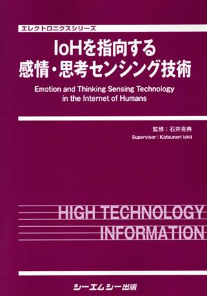 IoHを指向する感情・思考センシング技術エレクトロニクスシリーズ