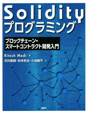 Solidityプログラミング ブロックチェーン・スマートコントラクト開発入門