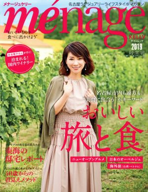 me´nage KELLY(2019 秋冬号) おいしい旅と食 ゲインムック