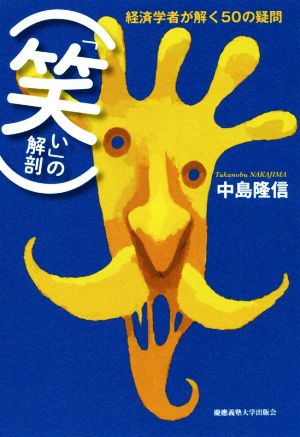 「笑い」の解剖 経済学者が解く50の疑問