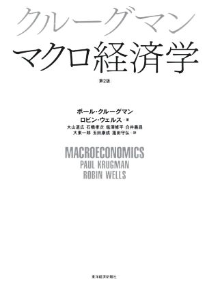 クルーグマン マクロ経済学 第2版