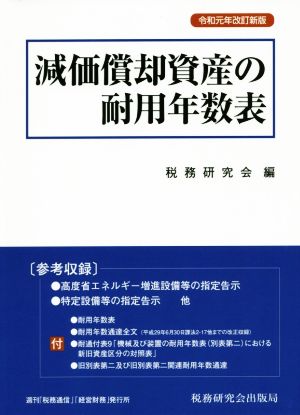 減価償却資産の耐用年数表(令和元年改訂新版)