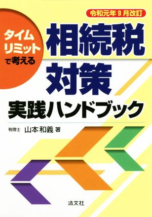 相続税対策実践ハンドブック(令和元年9月改訂) タイムリミットで考える