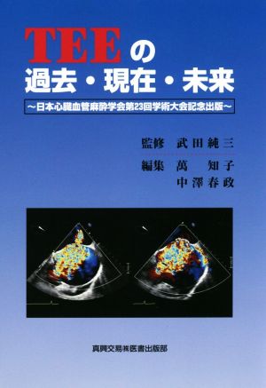TEEの過去・現在・未来日本心臓血管麻酔学会第23回学術大会記念出版