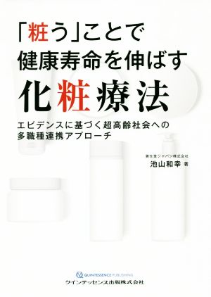 「粧う」ことで健康寿命を伸ばす化粧療法 エビデンスに基づく超高齢社会への多職種連携アプローチ