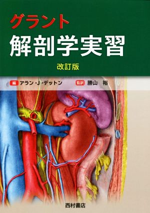 グラント 解剖学実習 改訂版