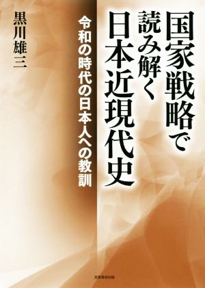 国家戦略で読み解く日本近現代史 令和の時代の日本人への教訓