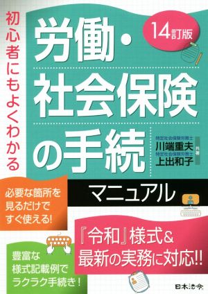 労働・社会保険の手続マニュアル 14訂版 初心者にもよくわかる