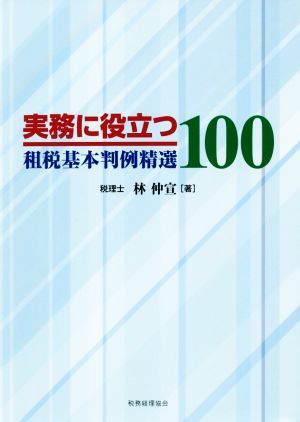 実務に役立つ租税基本判例精選100