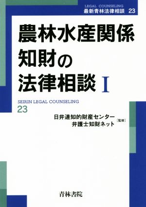 農林水産関係知財の法律相談(Ⅰ) 最新青林法律相談23