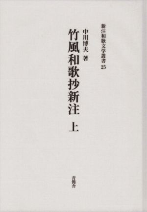 竹風和歌抄新注(上) 新注和歌文学叢書25