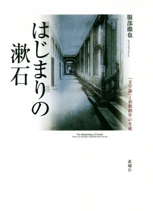 はじまりの漱石 『文学論』と初期創作の生成