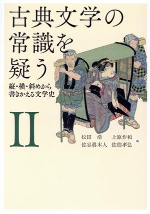 古典文学の常識を疑う(Ⅱ) 縦・横・斜めから書きかえる文学史