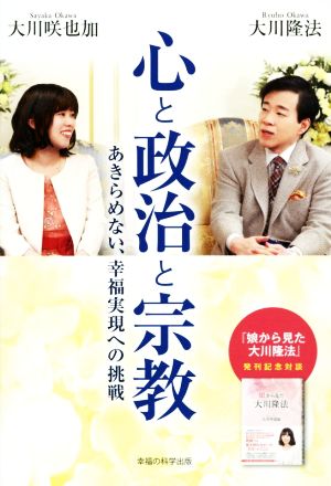 心と政治と宗教 あきらめない、幸福実現への挑戦