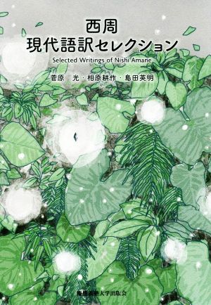 西周 現代語訳セレクション