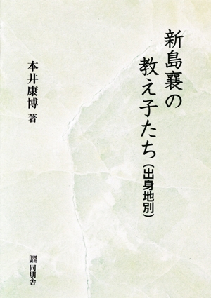 新島襄の教え子たち 出身地別