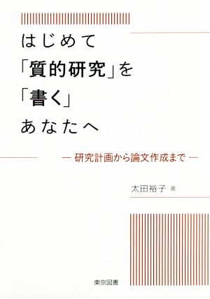 はじめて「質的研究」を「書く」あなたへ 研究計画から論文作成まで