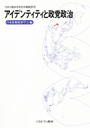 アイデンティティと政党政治日本比較政治学会年報第21号