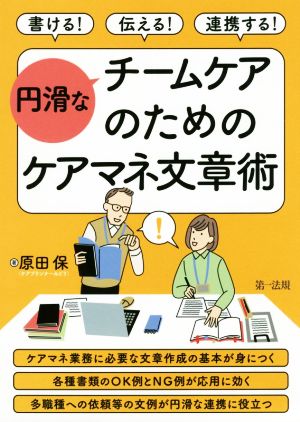 円滑なチームケアのためのケアマネ文章術 書ける！伝える！連携する！