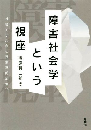 障害社会学という視座 社会モデルから社会学的反省へ