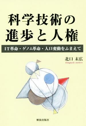 科学技術の進歩と人権 IT革命・ゲノム革命・人口変動をふまえて