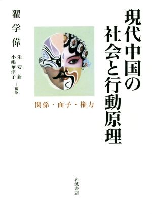 現代中国の社会と行動原理 関係・面子・権力