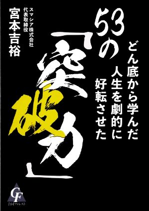 53の「突破力」 どん底から学んだ人生を劇的に好転させた