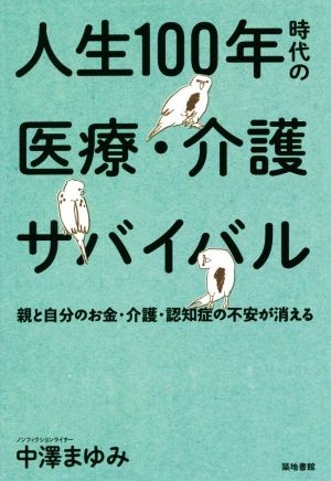 人生100年時代の医療・介護サバイバル 親と自分のお金・介護・認知症の不安が消える