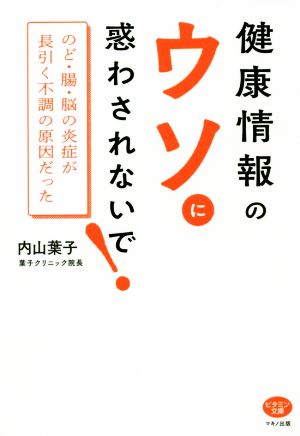 健康情報のウソに惑わされないで！ のど・腸・脳の炎症が長引く不調の原因だった ビタミン文庫