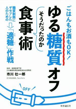 ゆる糖質オフ そうだったのか食事術 ごはんもお酒もOK！糖質制限にザセツした人のための「適糖」作戦