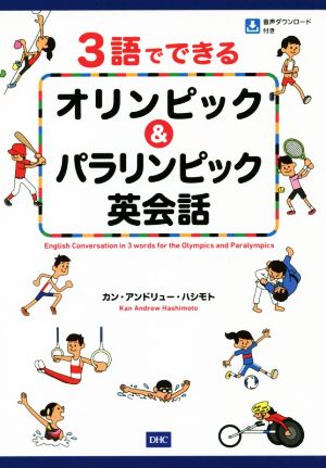 3語でできるオリンピック&パラリンピック英会話