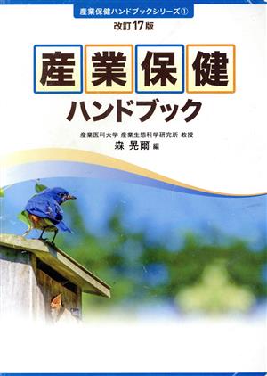 産業保健ハンドブック 改訂17版 産業保健ハンドブックシリーズ1