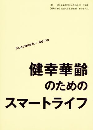 健幸華齢のためのスマートライフ