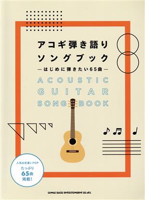 アコギ弾き語りソングブック はじめに弾きたい65曲 ギター弾き語り