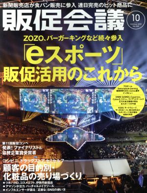 販促会議(10 October 2019 no.258) 月刊誌