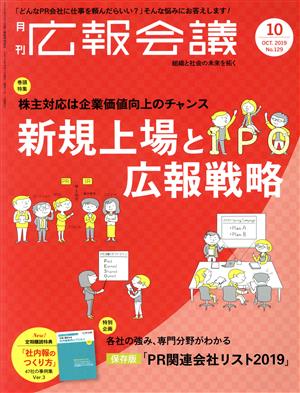 広報会議(10 OCTOBER 2019 No.129) 月刊誌