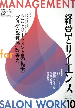 経営とサイエンス(10 Number 46 October,2019) 月刊誌