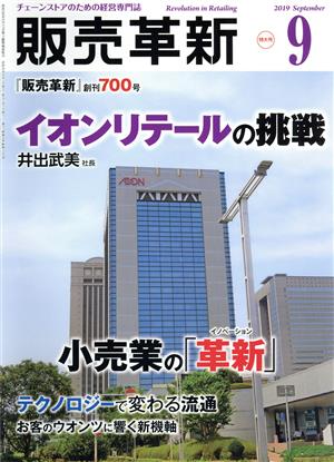 販売革新(9 2019 September) 月刊誌