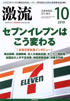 激流(10 2019) 月刊誌