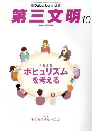 第三文明(10 October 2019 No.718) 月刊誌