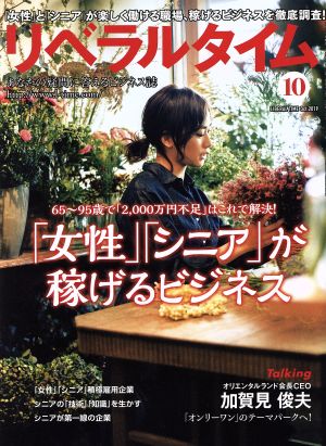 月刊 リベラルタイム(10 2019 October) 月刊誌