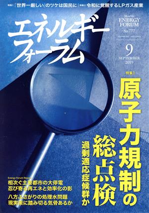 エネルギーフォーラム(9 September 2019 No.777) 月刊誌