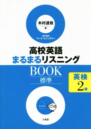 高校英語まるまるリスニングBOOK 標準 英検2級