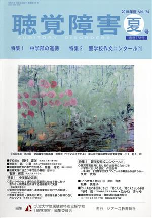 聴覚障害(Vol.74 夏号(2019年)) 特集 中学部の道徳/聾学校作文コンクール(1)