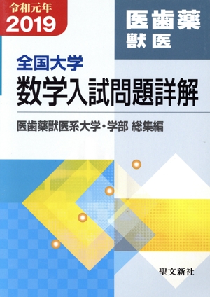 全国大学 数学入試問題詳解 医歯薬獣医 令和元年(2019) 医歯薬獣医系大学・学部 総集編