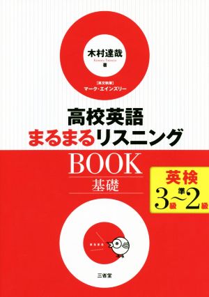 高校英語まるまるリスニングBOOK 基礎 英検3級～準2級