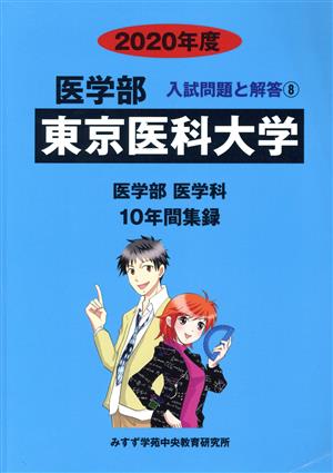 東京医科大学 医学部 医学科(2020年度) 10年間集録 医学部 入試問題と解答8