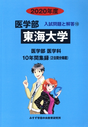 東海大学 医学部 医学科(2020年度) 10年間集録 医学部 入試問題と解答13