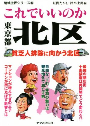 これでいいのか東京都北区 貧乏人排除に向かう北区 地域批評シリーズ