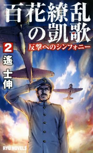 百花繚乱の凱歌(2) 反撃へのシンフォニー RYU NOVELS